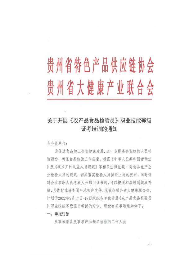 关于开展《农产品食品检验员》职业技能等级证考培训的通知(1)_页面_1.jpg