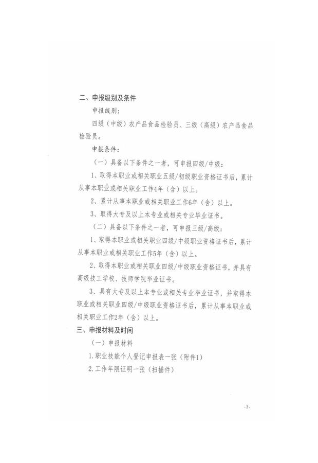关于开展《农产品食品检验员》职业技能等级证考培训的通知(1)_页面_2.jpg