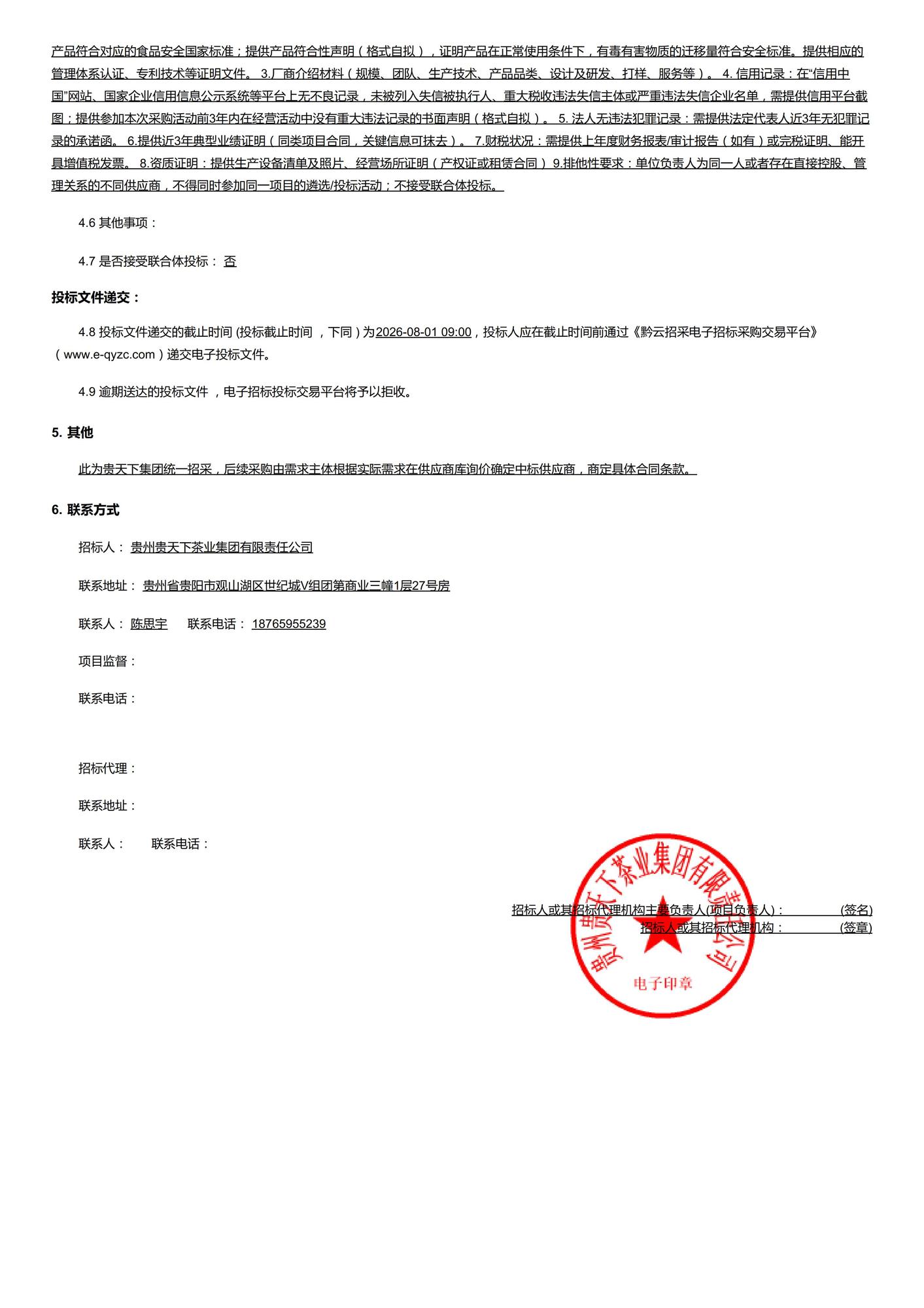 贵州贵天下茶业集团有限责任公司包材采购供应商入库框架协议采购公告_02.jpg