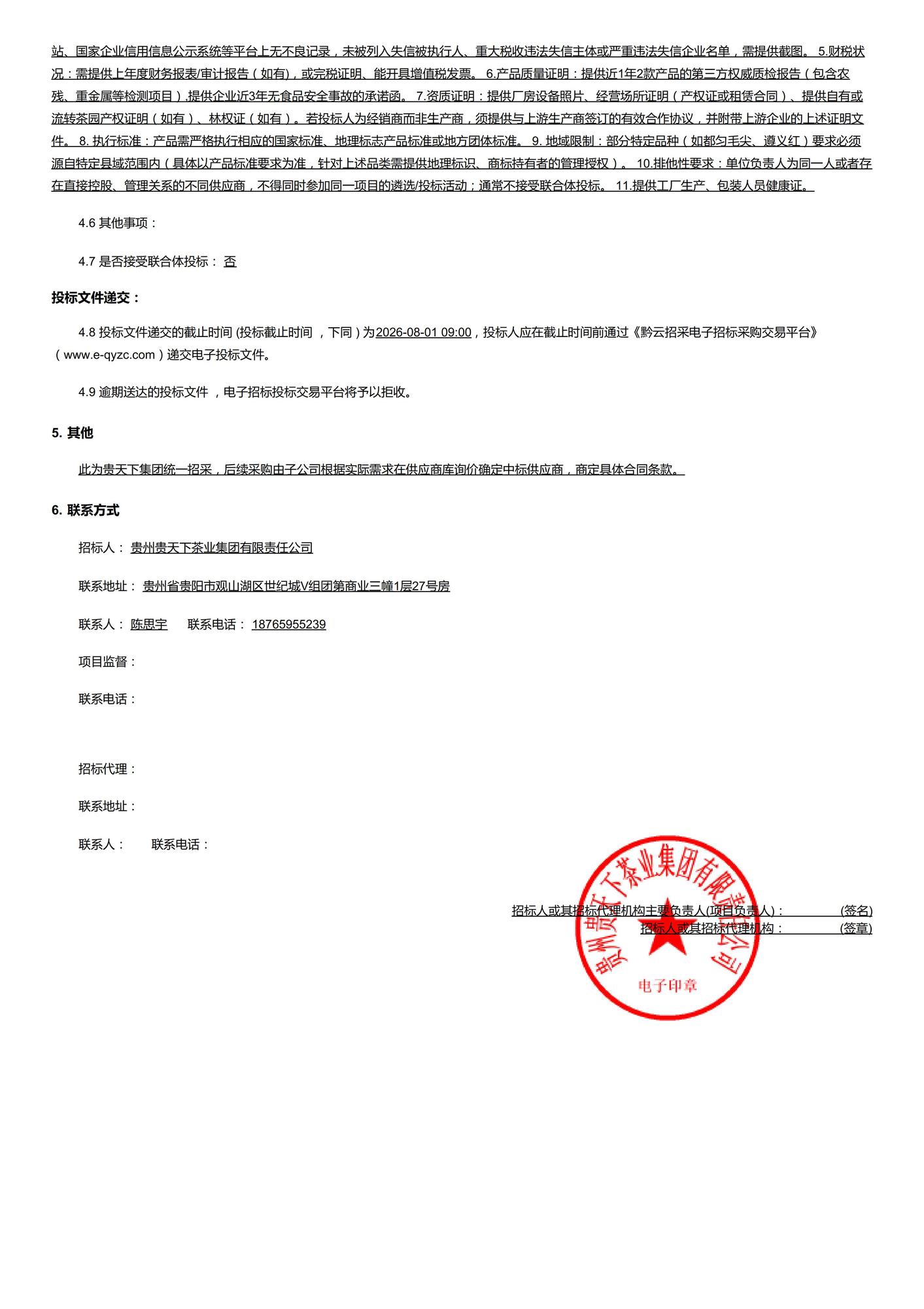 贵州贵天下茶业集团有限责任公司茶叶采购供应商入库框架协议采购公告_02.jpg